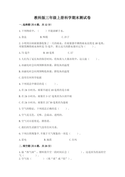 教科版三年级上册科学期末测试卷（考点精练）.docx