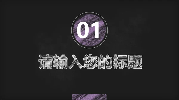 黑板风教学PPT模板
