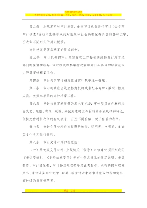 审计机关审计档案管理规定(西安佳信公路工程咨询有限公司).docx