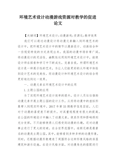 环境艺术设计动漫游戏资源对教学的促进论文.docx