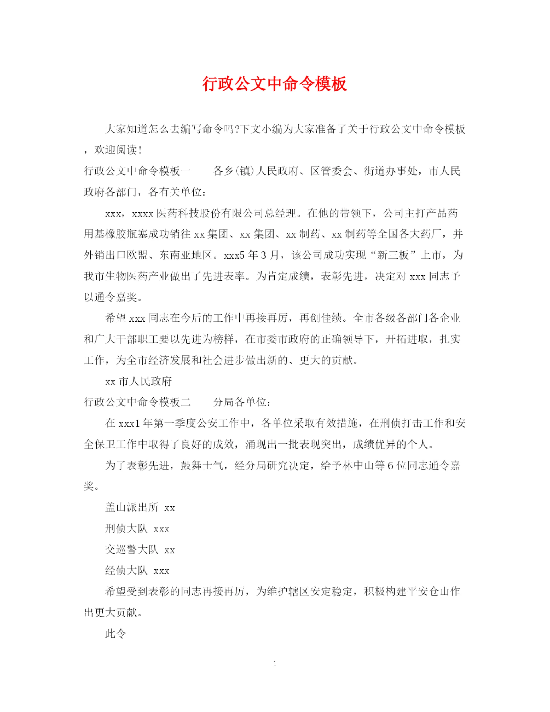 2023年行政公文中命令模板.docx