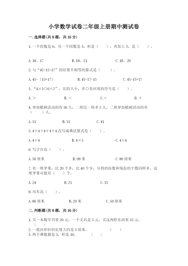 小学数学试卷二年级上册期中测试卷精品（全优）.docx