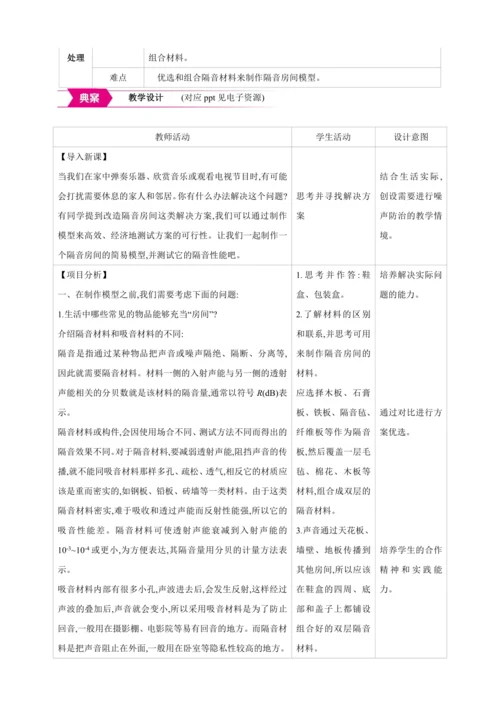 【人教2024版八上物理精彩课堂（素材+教案）】2.5 跨学科实践制作隔音房间模型