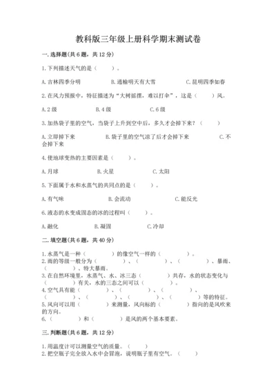 教科版三年级上册科学期末测试卷精品（实用）.docx