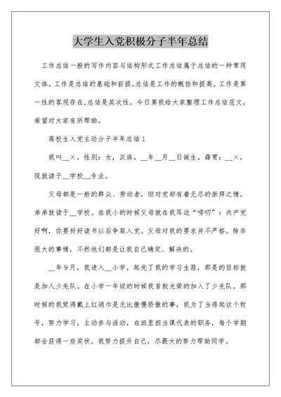 大学生入党积极分子半年总结