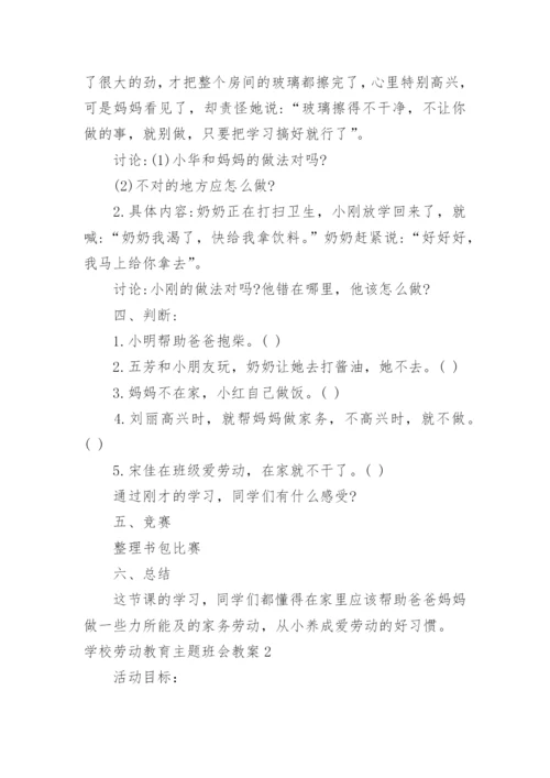 学校劳动教育主题班会教案.docx