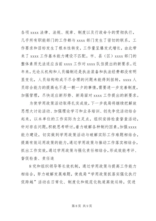 开展“学用政策抓落实、强化执行促跨越”主题实践活动情况汇报 (4).docx