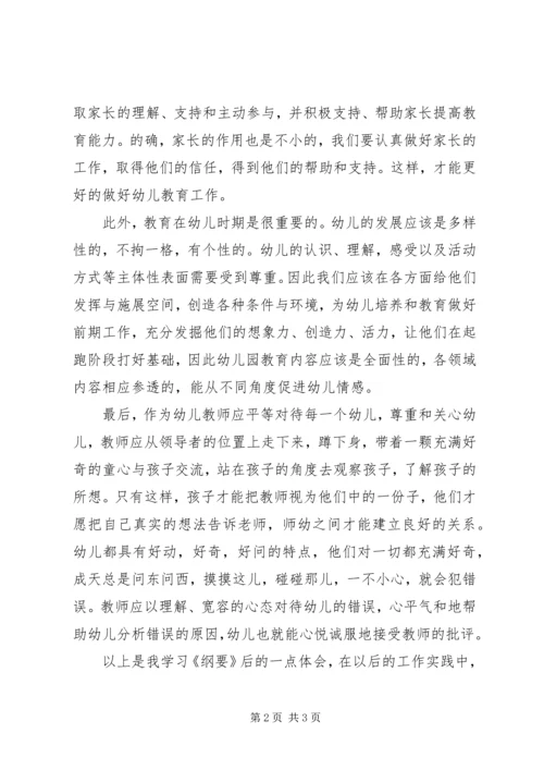 学习《幼儿园教育指导纲要》心得体会 (2).docx