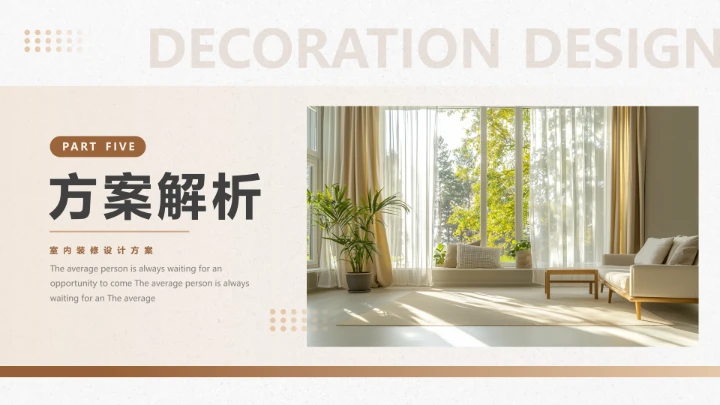 新房室内装修设计方案PPT模版