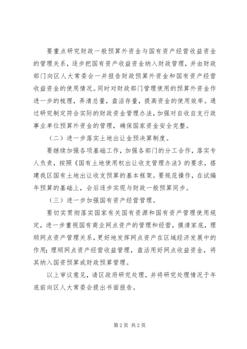 人大预算外资金审议意见.docx