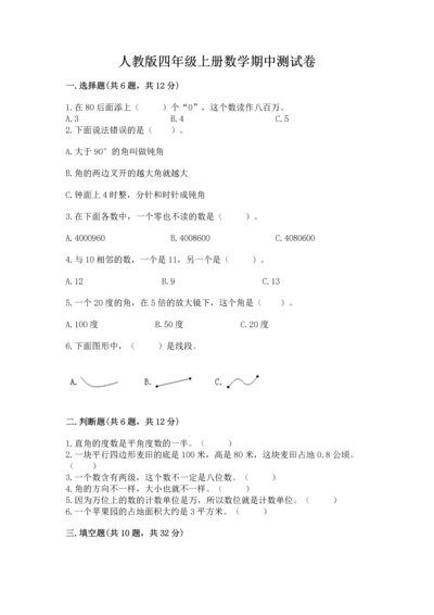 人教版四年级上册数学期中测试卷带答案（黄金题型）.docx