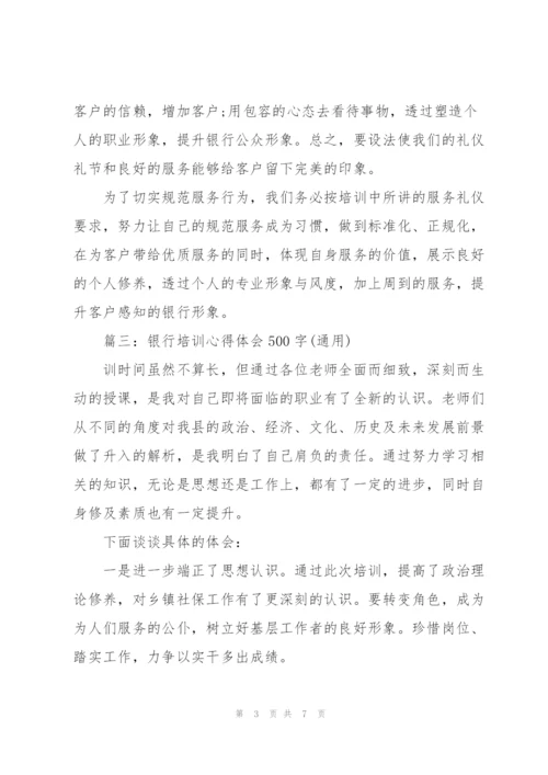 银行培训心得体会500字(通用).docx