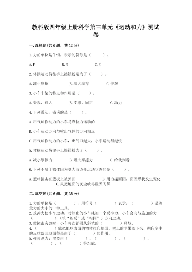 教科版四年级上册科学第三单元《运动和力》测试卷精品【全优】.docx