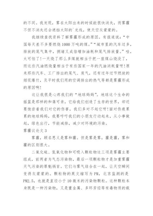 雾霾议论文精编.docx