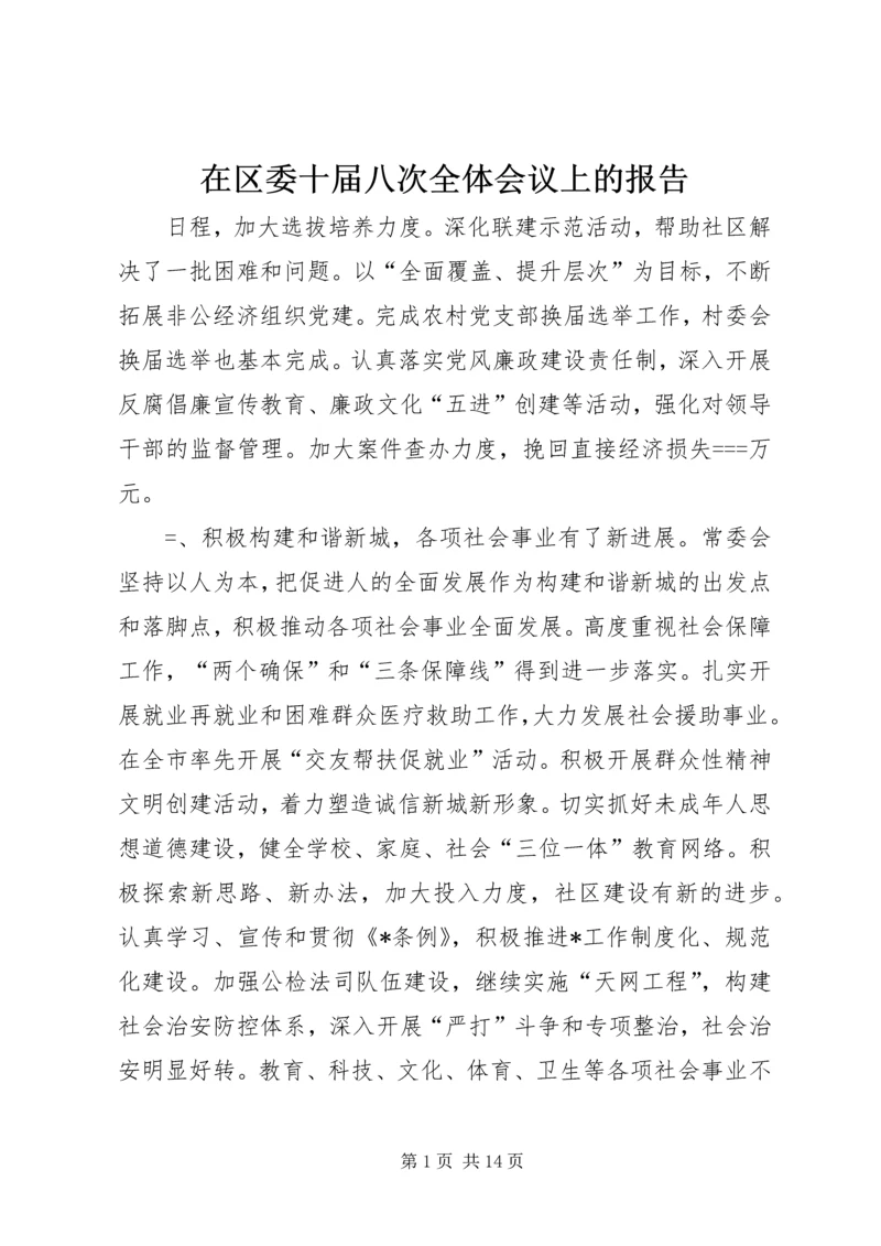 在区委十届八次全体会议上的报告 (3).docx