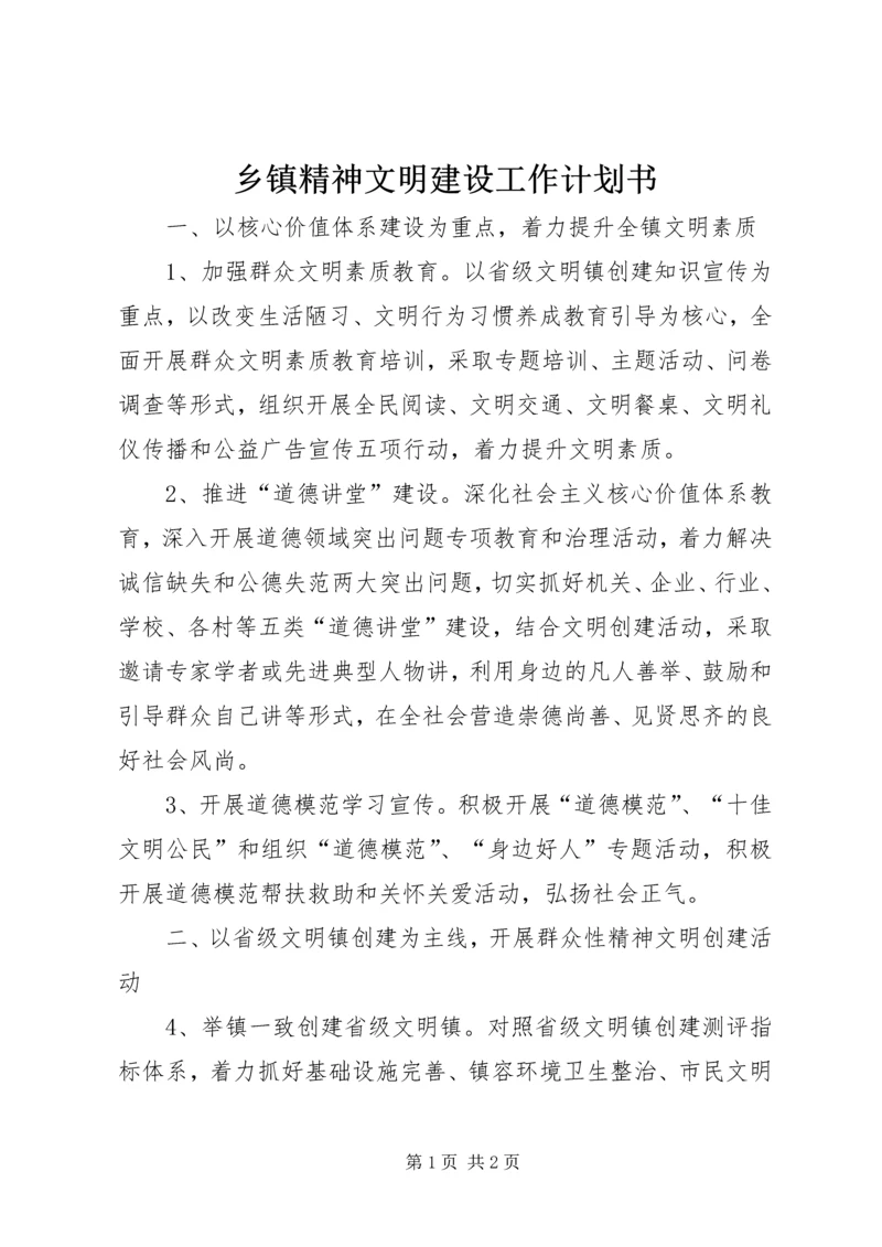 乡镇精神文明建设工作计划书.docx