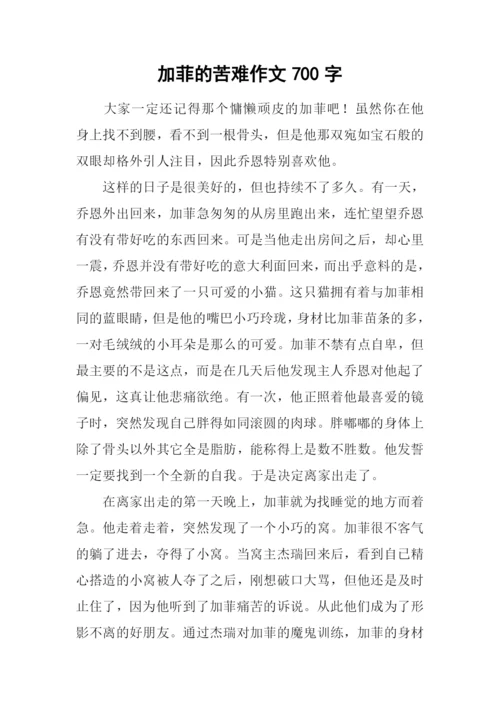 加菲的苦难作文700字.docx