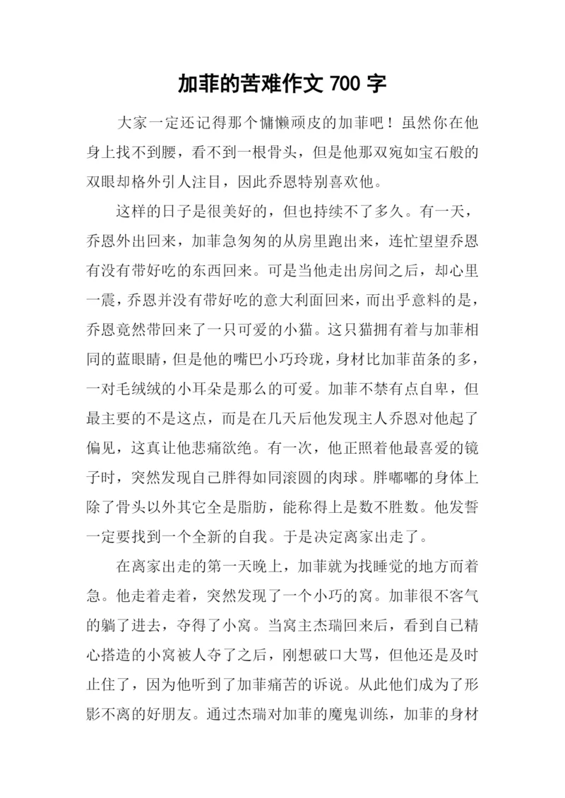 加菲的苦难作文700字.docx