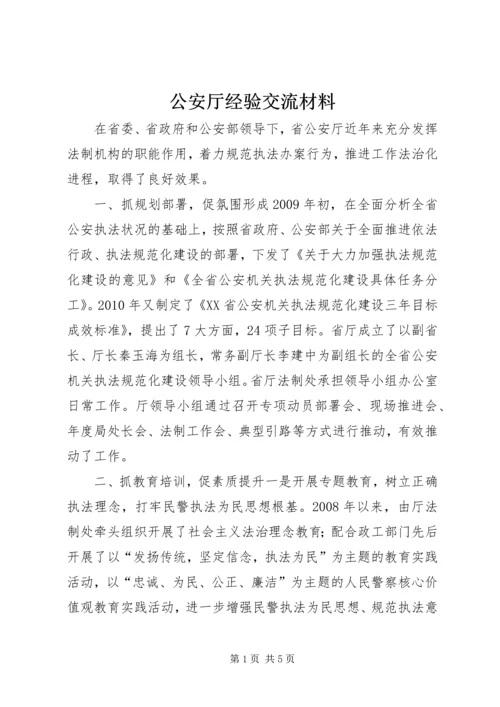 公安厅经验交流材料.docx