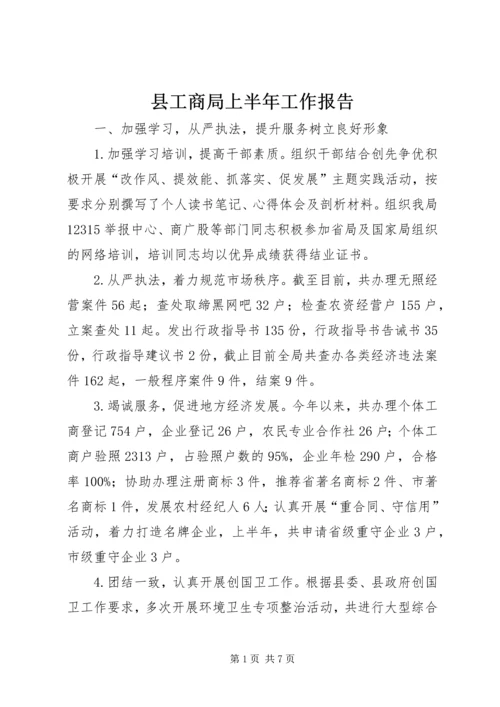 县工商局上半年工作报告 (2).docx