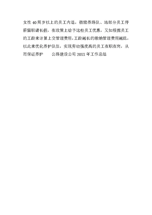 公路建设公司20XX年工作总结范文