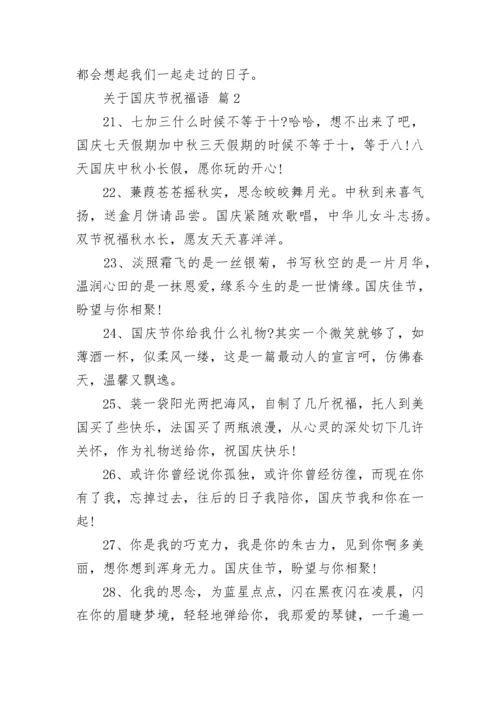 关于国庆节祝福语.docx