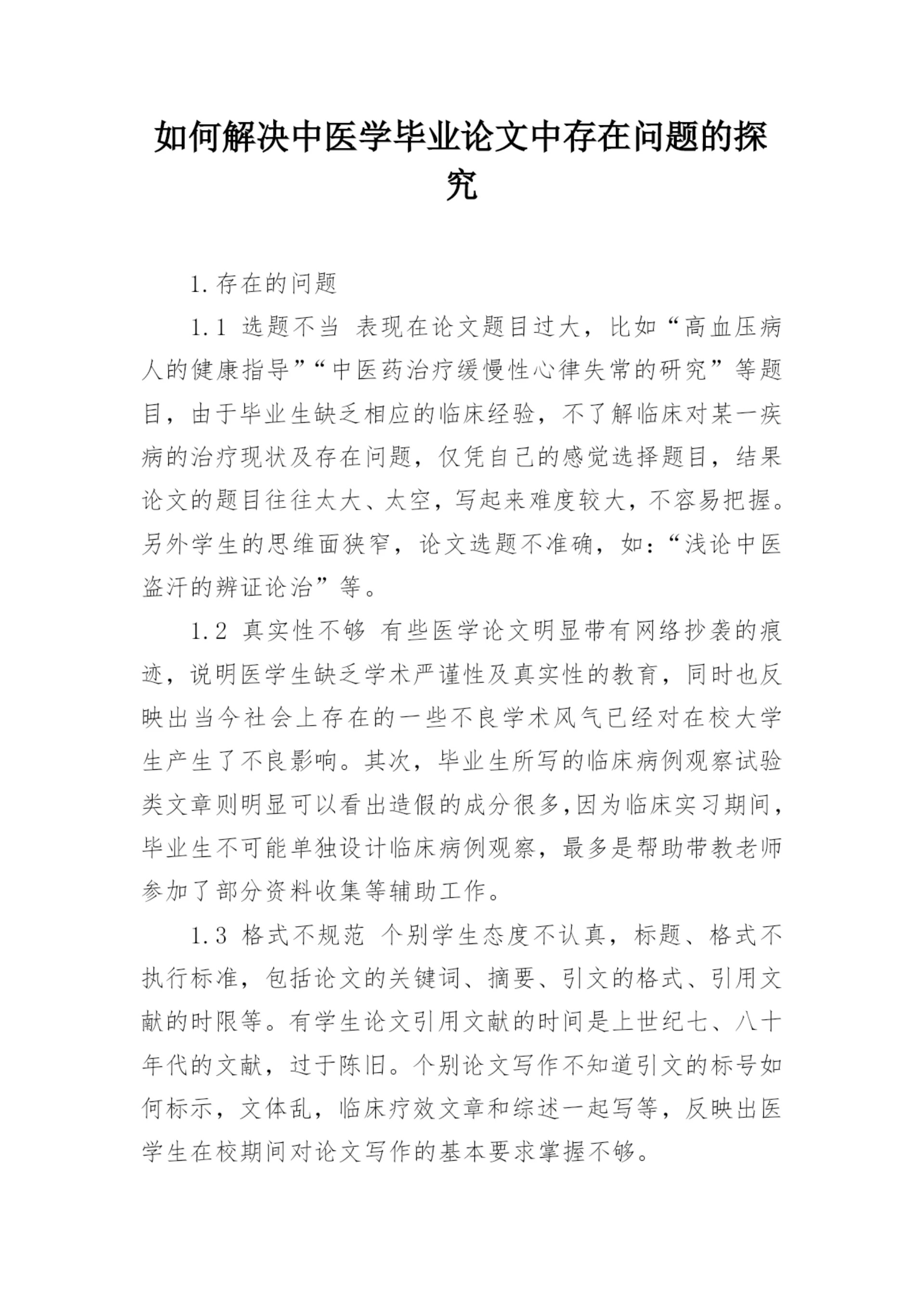 如何解决中医学毕业论文中存在问题的探究.docx