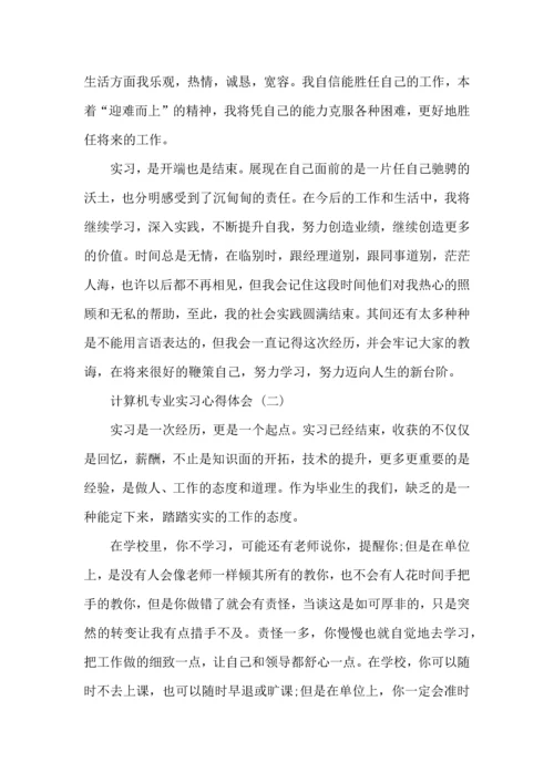 计算机专业实习心得体会五篇.docx