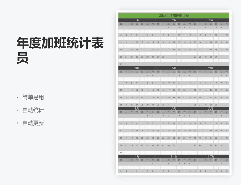 年度加班统计表员