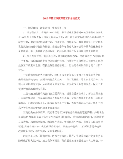 精编之年第三季度保险工作总结范文.docx