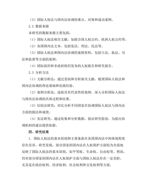 国际人权法与国内法的协调问题