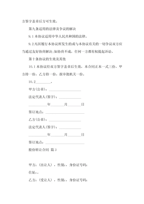 关于股份转让合同范文5篇.docx