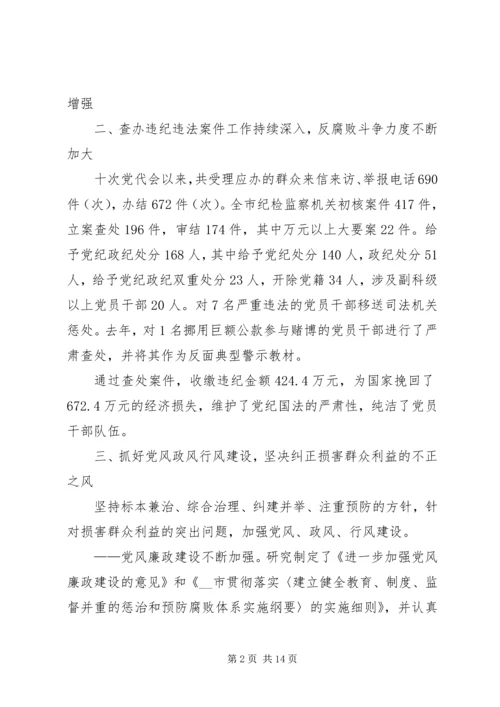 市纪律委员会党代会工作报告 (3).docx