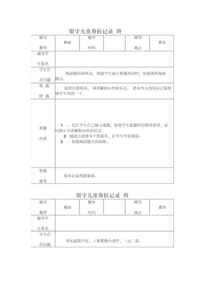 小学留守儿童帮扶记录表