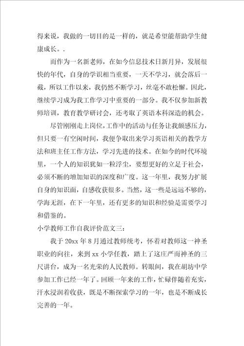 小学教师工作自我评价 自我评价