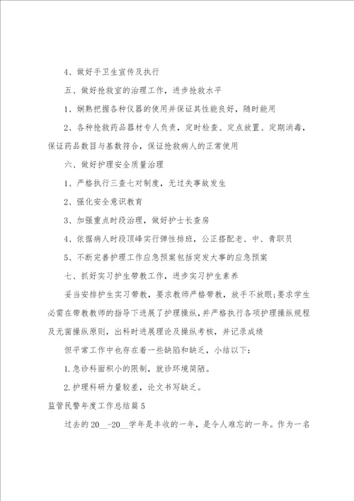 监管民警年度工作总结10篇