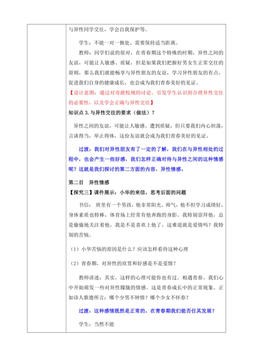 【核心素养目标】2.2青春萌动（教案）【2023春统编版七下道法精品备课】