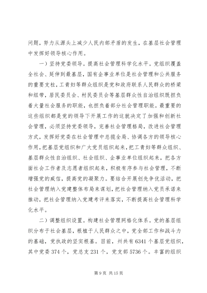 完善乡镇党组织建设推进社会管理改革.docx