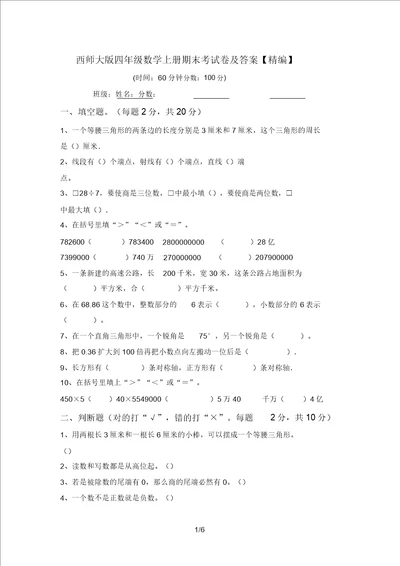 西师大版四年级数学上册期末考试卷及答案精编