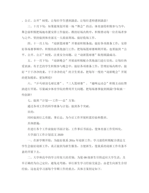 精编之大学部门工作计划范文4.docx