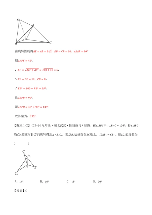 人教版2024-2025九年级数学上册同步讲义专题专题23.4旋转全章专项复习【2大考点8种题型】(