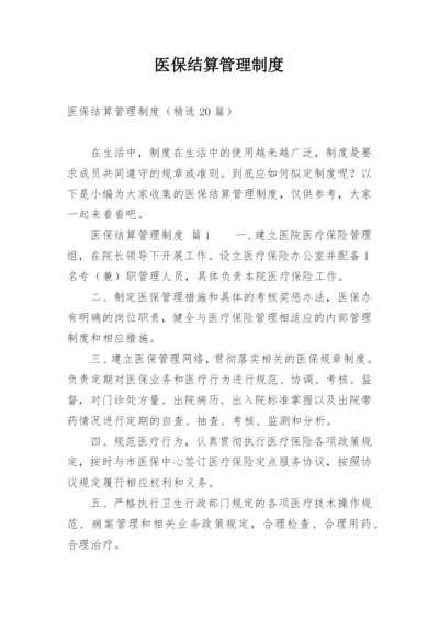 医保结算管理制度.docx