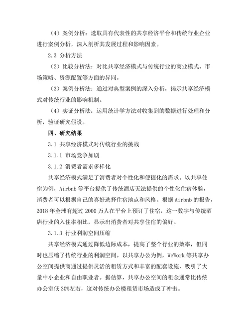 共享经济模式对传统行业的挑战与机遇