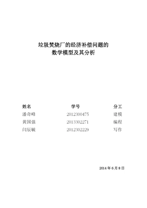 数模论文垃圾焚烧厂的经济补偿问题的数学模型及其分析.docx