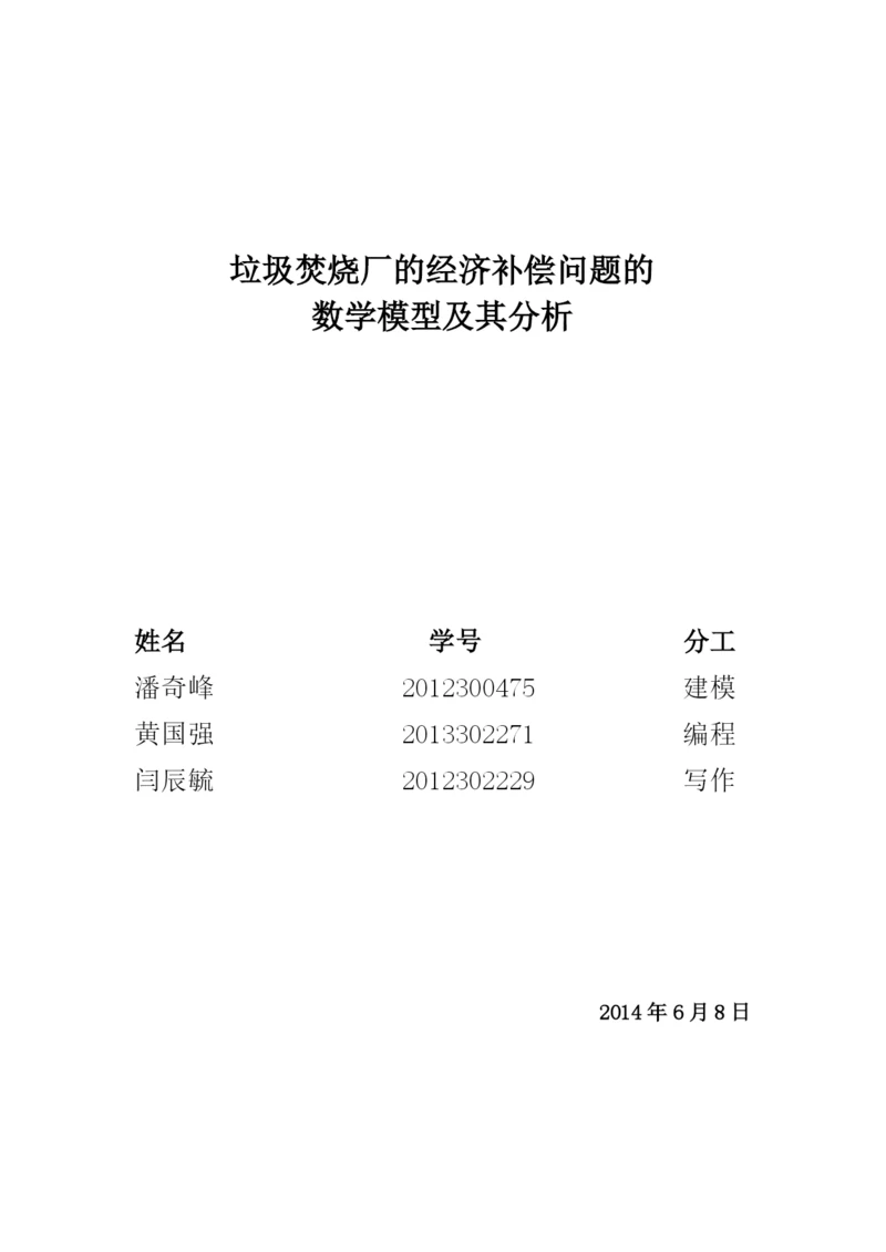 数模论文垃圾焚烧厂的经济补偿问题的数学模型及其分析.docx