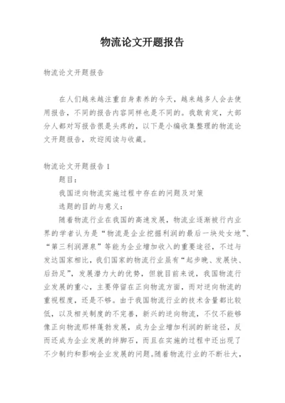 物流论文开题报告.docx