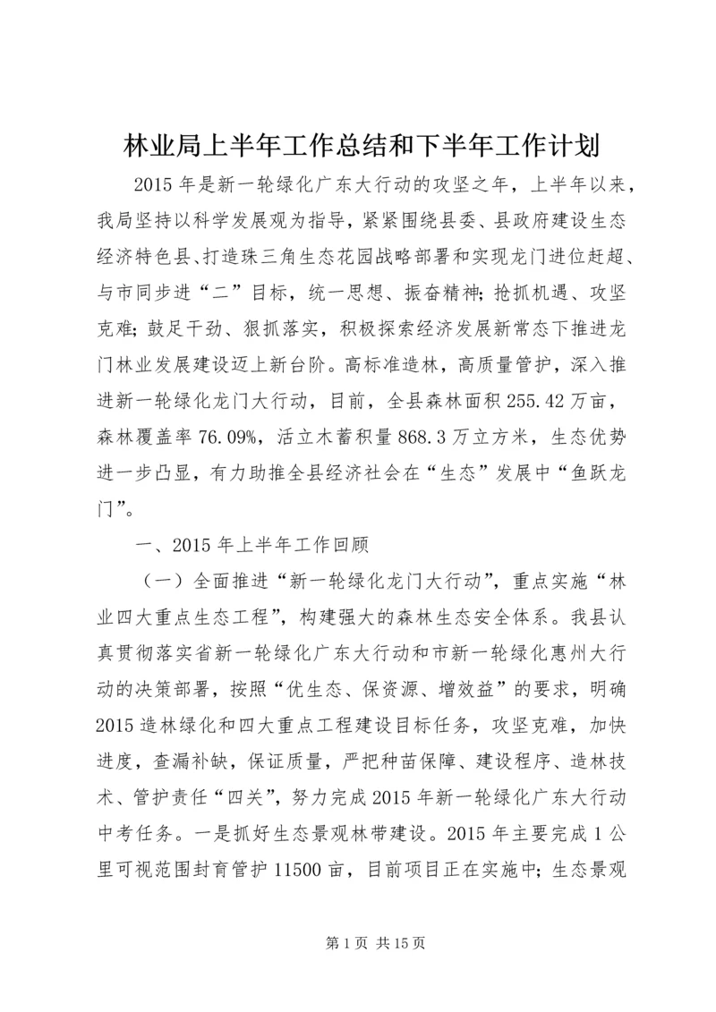 林业局上半年工作总结和下半年工作计划.docx