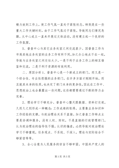 支部党性分析材料（市级统计系统普查版）.docx