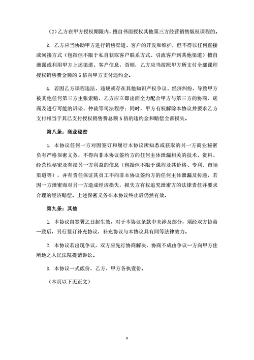 版权课程授权销售合作协议