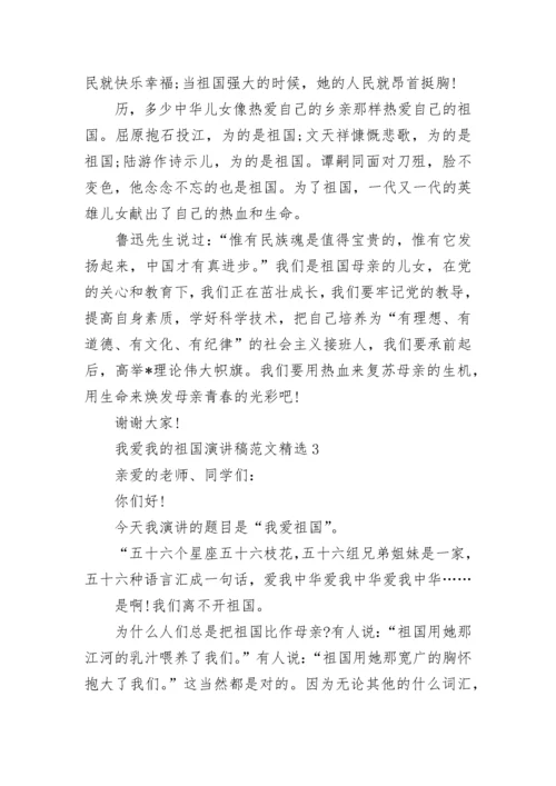 我爱我的祖国演讲稿范文精选.docx